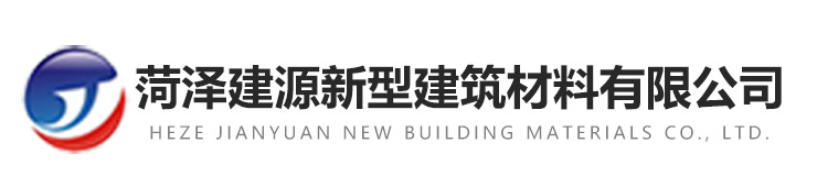 菏澤城建新型工程材料有限公司